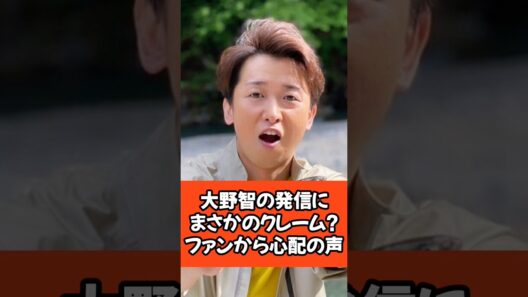 大野智の発信にまさかのクレーム？ファンから心配の声#大野智 #さと島 #芸能人 #嵐