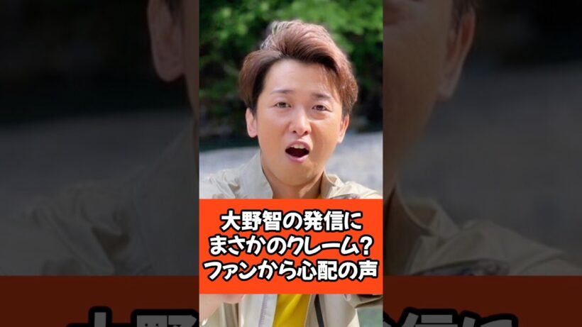 大野智の発信にまさかのクレーム？ファンから心配の声#大野智 #さと島 #芸能人 #嵐