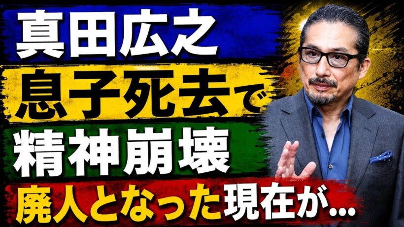 真田広之が息子の死去で精神崩壊した真相…妊娠中の妻を裏切った泥沼不倫と葉月里緒奈の暴走発言、その末路に言葉を失う！師匠・千葉真一と33年間絶縁した真相…エミー賞18冠の栄光の裏に隠された、孤独死寸前と