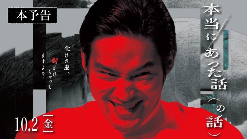 映画『本当にあった話（の話）』本予告【2026年10月2日（金）公開】