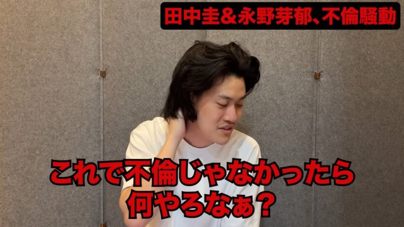 田中圭＆永野芽郁の不倫について語る粗品