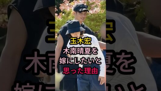 玉木宏 木南晴夏を嫁にしたいと思った理由#芸能人 #fyp #