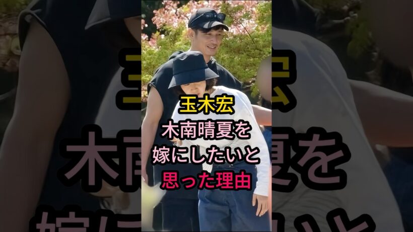玉木宏 木南晴夏を嫁にしたいと思った理由#芸能人 #fyp #