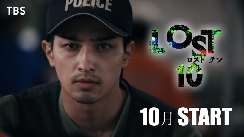 横浜流星主演『LOST10』予告初解禁! 何が本当で､何が嘘か｡ すべてを疑え――10月金曜スタート【TBS】