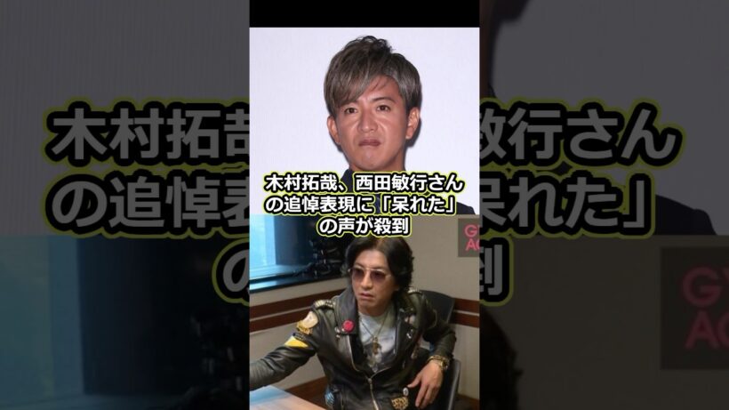 木村拓哉、西田敏行さんの追悼表現に「呆れた」の声が殺到#木村拓哉 #西田敏行