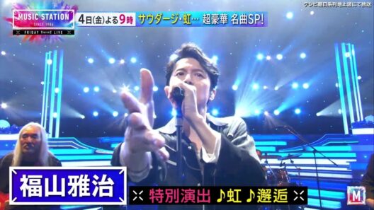 【Mステ】4日(金)よる9時から！福山雅治は虹を特別演出！ポルノグラフィティがサウダージ！絢香がみんな空の下！リーダーズとアイナの独占初歌唱！平井大がドラマ『名探偵のままでいて』主題歌！