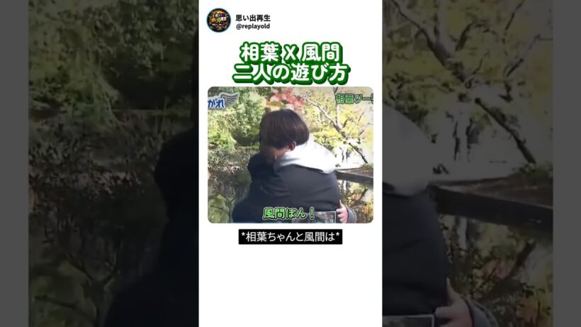 相葉×風間の仲良し休日尊すぎる二人の遊び方