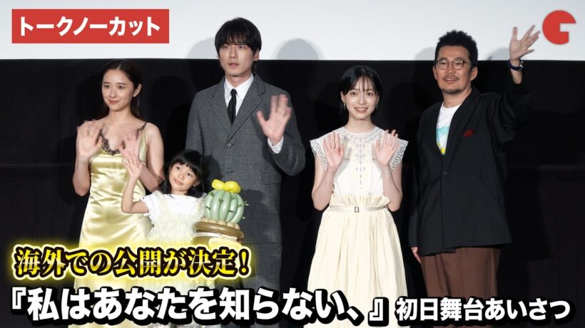 【トークノーカット】坂口健太郎、早瀬憩、堀田真由、倉田瑛茉、中野量太監督登壇！映画『私はあなたを知らない、』初日舞台あいさつ