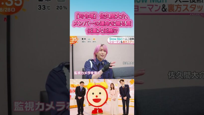 【司令塔】佐久間大介、メンバーの運命を握る責任重大任務!?#SnowMan #佐久間大介 #めざましテレビ