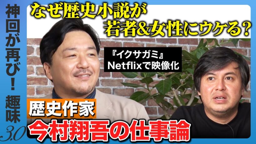 【今村翔吾vs高橋弘樹】天才歴史作家vsポンコツテレビマン…ガチの物作り論【ReHacQ趣味3.0】