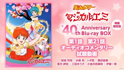 『魔法のスターマジカルエミ』40th Anniversary Blu-ray BOX収録オーディオコメンタリー試聴動画