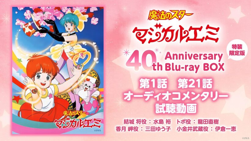 『魔法のスターマジカルエミ』40th Anniversary Blu-ray BOX収録オーディオコメンタリー試聴動画