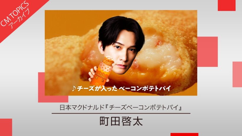 ☆8/31までの限定公開☆【ユーモアたっぷり 日本マクドナルドのCM初出演！】日本マクドナルド「チーズベーコンポテトパイ」【CM TOPICSアーカイブ】