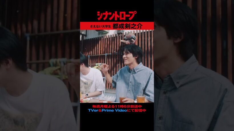 【シナントロープ】さえない大学生・都成剣之介