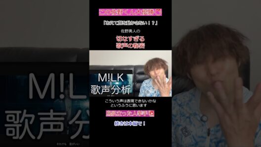【実は…】佐野勇斗が「無表情」で歌う天才的理由 #佐野勇斗 #MILK #歌唱分析 #vocalanalysis #reaction