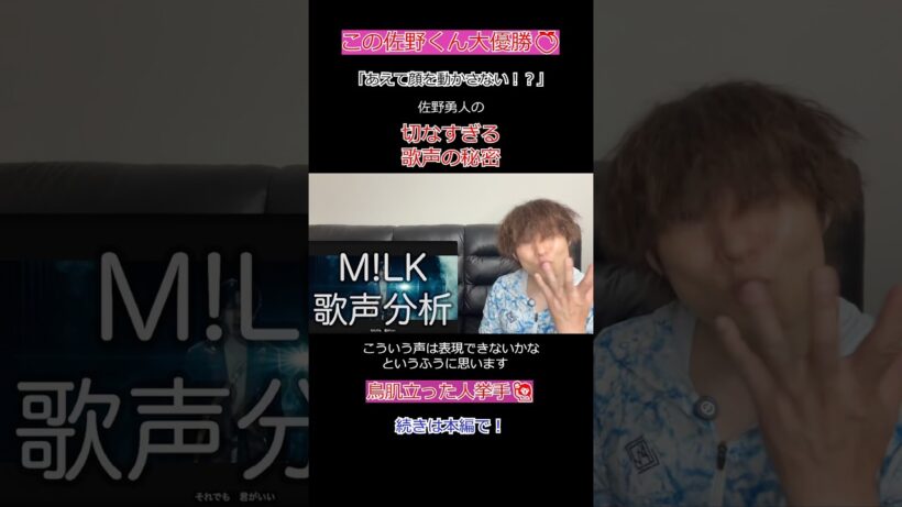 【実は…】佐野勇斗が「無表情」で歌う天才的理由 #佐野勇斗 #MILK #歌唱分析 #vocalanalysis #reaction