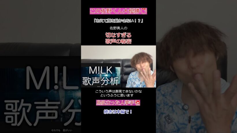 【実は…】佐野勇斗が「無表情」で歌う天才的理由 #佐野勇斗 #MILK #歌唱分析 #vocalanalysis #reaction