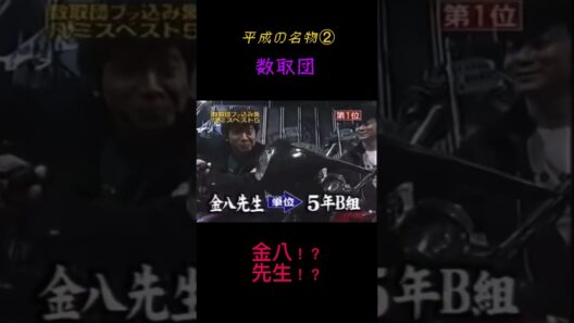 金八先生（武田鉄矢さん）が数取団でやらかしてしまうw #めちゃイケ #数取団 #武田鉄矢 #金八先生