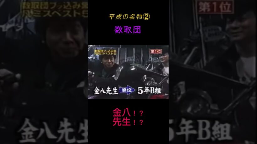 金八先生（武田鉄矢さん）が数取団でやらかしてしまうw #めちゃイケ #数取団 #武田鉄矢 #金八先生