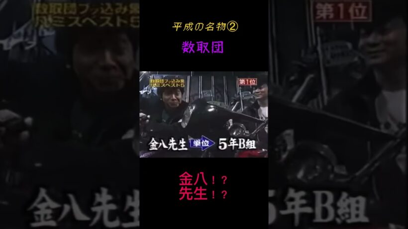 金八先生（武田鉄矢さん）が数取団でやらかしてしまうw #めちゃイケ #数取団 #武田鉄矢 #金八先生