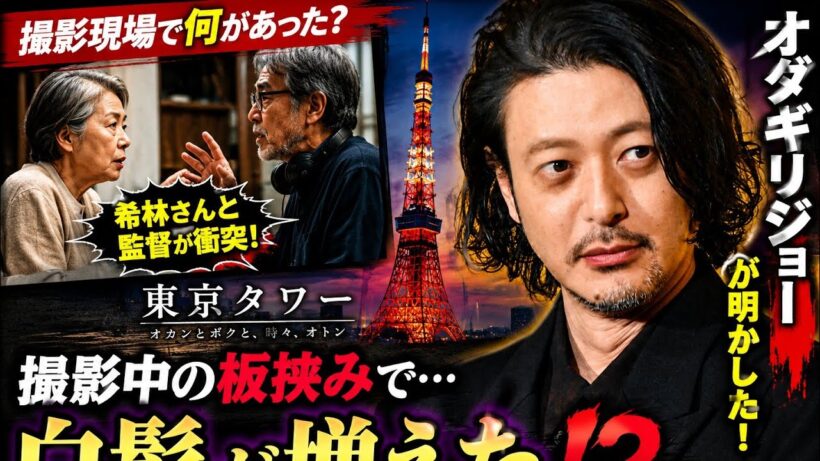 オダギリジョーが明かした「東京タワー」撮影秘話🎬😳 希林さんと監督の衝突で「白髪が増えた」⁉️🔥