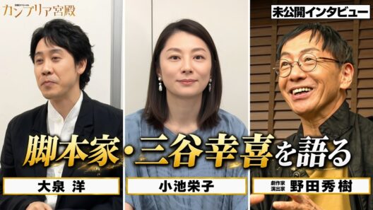 大泉洋・小池栄子・野田秀樹が語る！三谷幸喜の素顔とは？現場での秘話も・・・【カンブリア宮殿／未公開インタビュー】