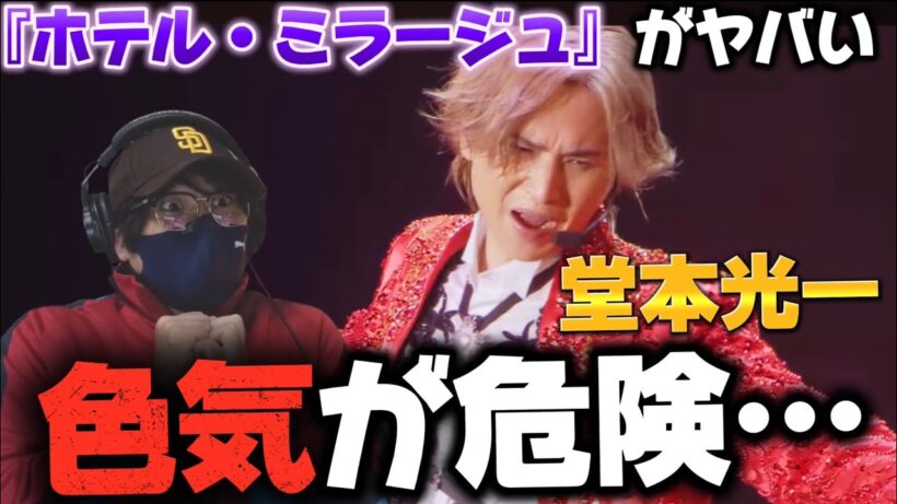 【堂本光一】光一劇場、開幕だぁ‼️王の色気爆発！！KOICHI DOMOTO - ホテル・ミラージュ【初見リアクション】