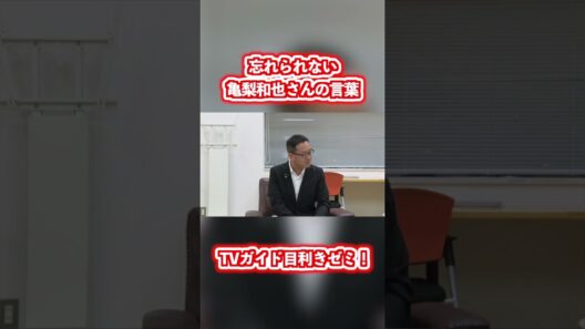 忘れられない亀梨和也さんの言葉　#亀梨和也