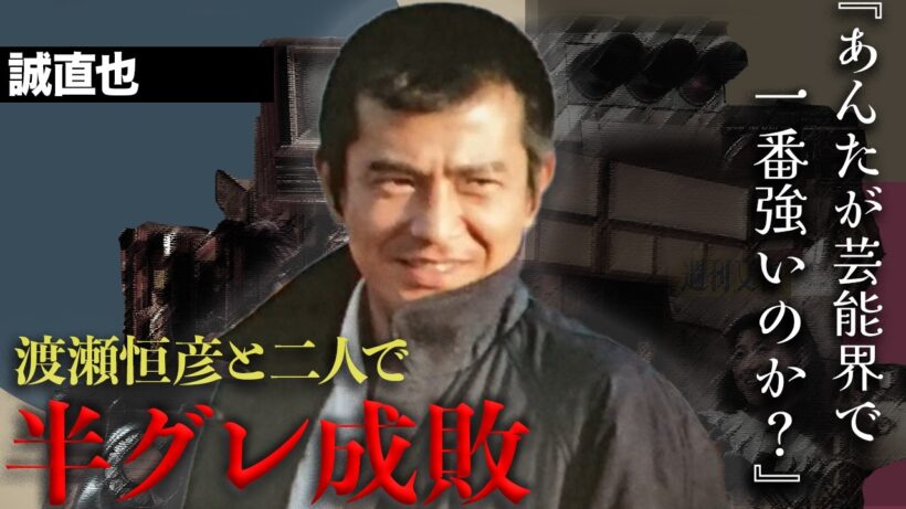 誠直也と渡瀬恒彦の今じゃ絶対アウトな喧嘩伝説がヤバすぎる...秘密戦隊ゴレンジャーで50年活躍した俳優の現在と家族は...