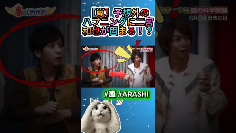 【嵐】予想外のハプニングに二宮和也が固まる！？