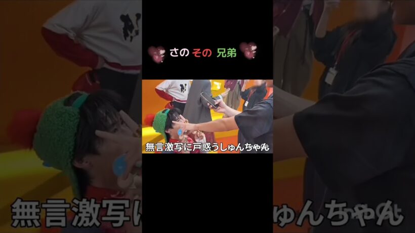 さのその兄弟 #佐野勇斗 #曽野舜太