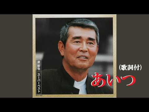 あいつ・渡　哲也 (歌詞付)