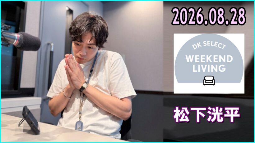 松下洸平 DK SELECT WEEKEND LIVING 2026.08.28