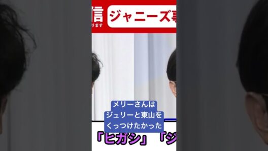 メリー会長の思惑 #記者会見 #東山紀之 #ジュリー景子 #井ノ原快彦