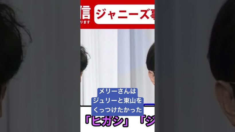 メリー会長の思惑 #記者会見 #東山紀之 #ジュリー景子 #井ノ原快彦