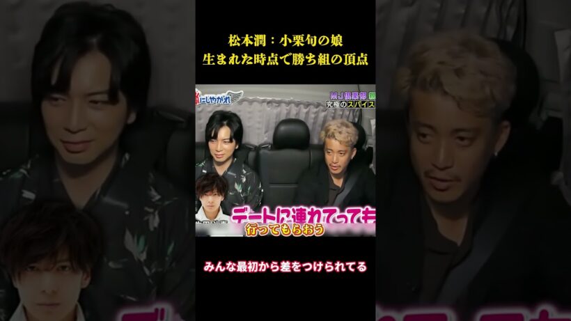 松本潤「小栗旬の娘、生まれた時点で勝ち組の頂点」 #面白集 #笑える #面白い #芸人