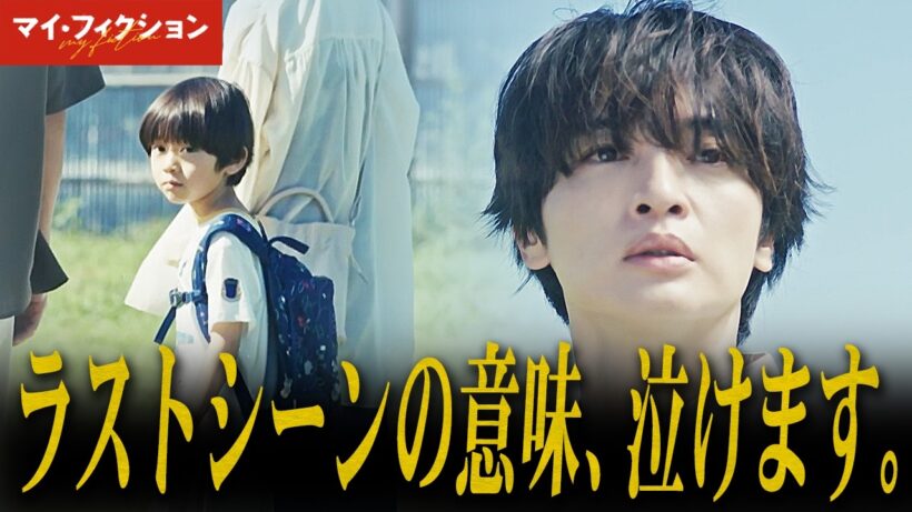 【マイ・フィクション】最終話 “ハイホー”を歌った賢人は祐介を覚えていた？その真相が切なすぎる・・・【玉森裕太】【Kis-My-Ft2】【考察】