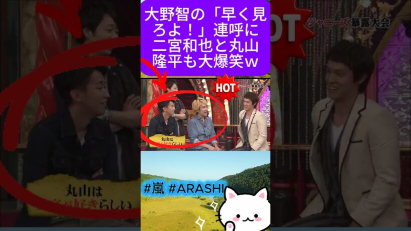 大野智の「早く見ろよ！」連呼に二宮和也と丸山隆平も大爆笑ｗ