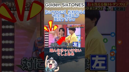 【SixTONES】松村北斗の「左右」大混乱が面白すぎるw#SixTONES #松村北斗 #田中樹 #髙地優吾 #GOスト