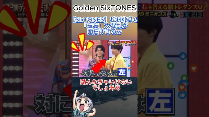 【SixTONES】松村北斗の「左右」大混乱が面白すぎるw#SixTONES #松村北斗 #田中樹 #髙地優吾 #GOスト