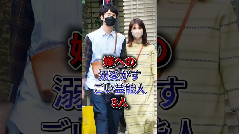 嫁への溺愛がすごい芸能人3人 #中村倫也 #岡田将生 #夫妻