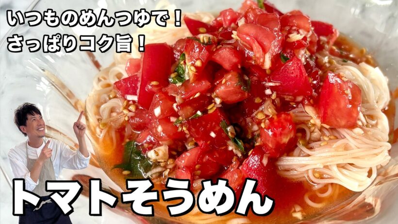 長ねぎとごま油のたれをかけて混ぜるだけ！トマトそうめんの作り方