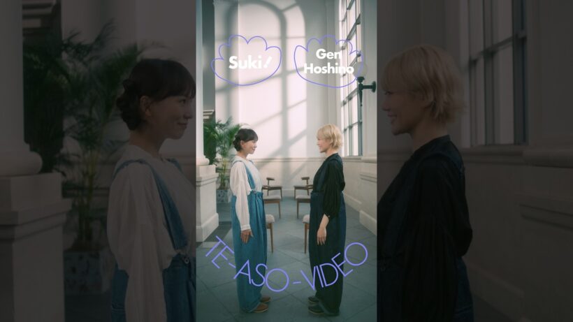 星野源 - 好き の 手あそび / Intro C [TE-ASO-VIDEO] #星野源_好き #好きの手あそび #星野源 #GenHoshino #TEASOVIDEO #ELEVENPLAY