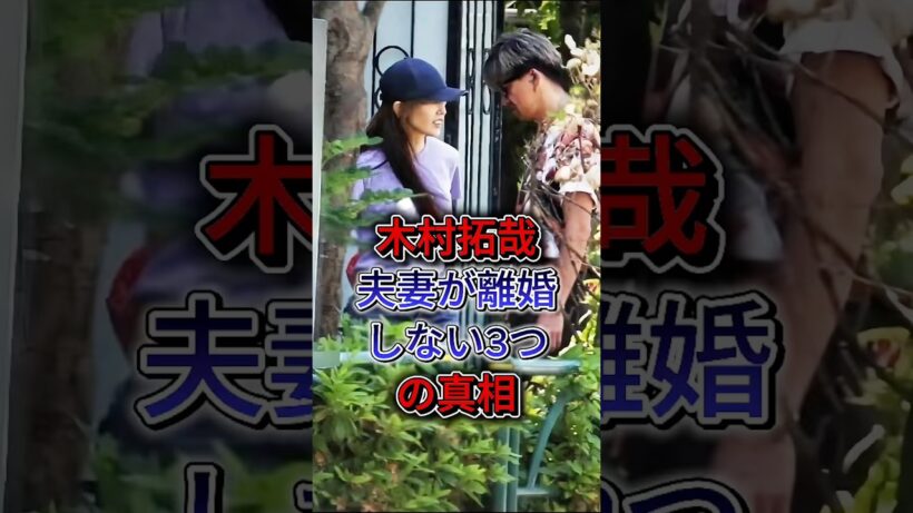 木村拓哉夫妻が離婚しない3つの真相 #工藤静香 #木村拓哉