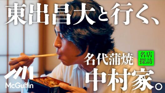 【東出昌大の名店探訪vol.08】地元浦和のうなぎ屋『中村家』で満腹、幸福。