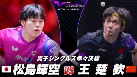 【準々決勝】松島輝空 vs 王楚欽｜WTTチャンピオンズ重慶2026 男子シングルス