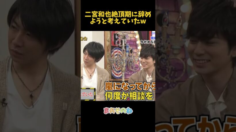 二宮和也絶頂期に辞めようと考えていたw #funny #面白い #芸人 #二宮和也 #fpyシ