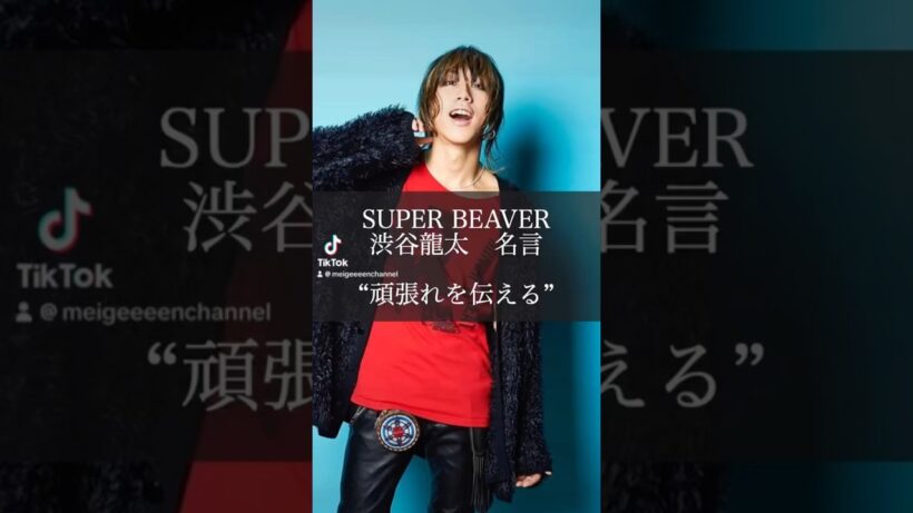 【名言】”頑張れを伝える” #名言 #名言集 #渋谷龍太 #superbeaver
