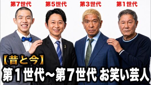 【昔と今】第1世代〜第7世代 お笑い芸人TOP30｜Legendary Japanese Comedians【Then and Now】