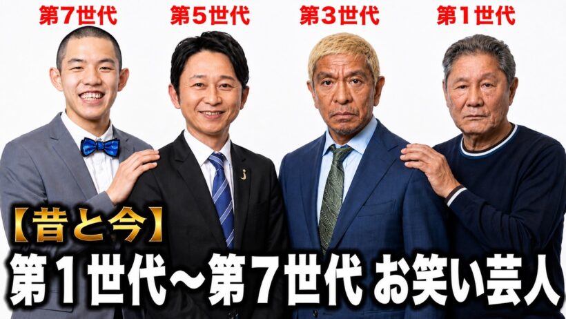 【昔と今】第1世代〜第7世代 お笑い芸人TOP30｜Legendary Japanese Comedians【Then and Now】